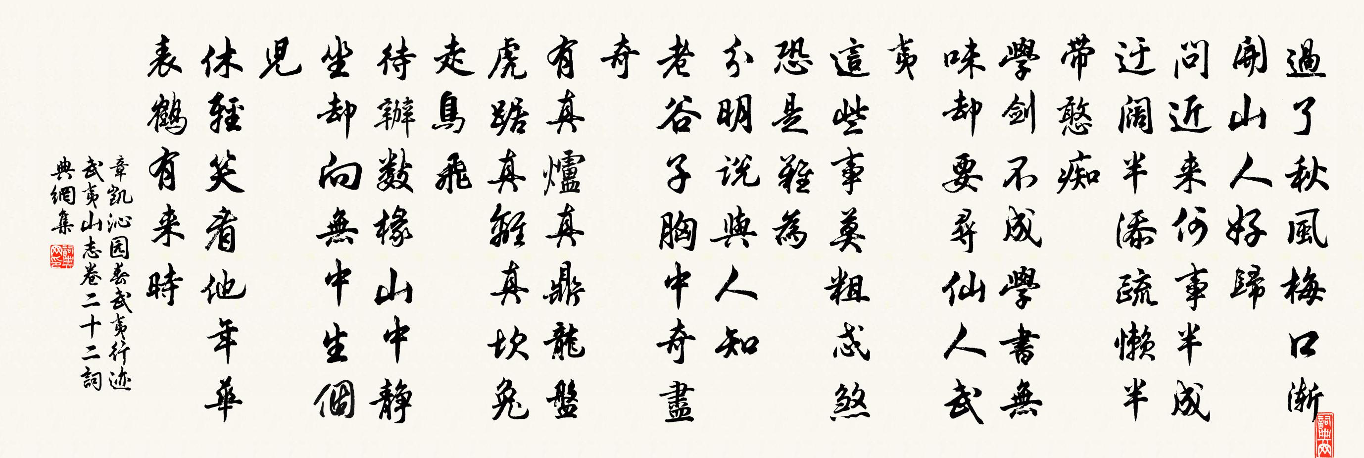 章凯沁园春 武夷行迹 武夷山志卷二十二书法作品欣赏