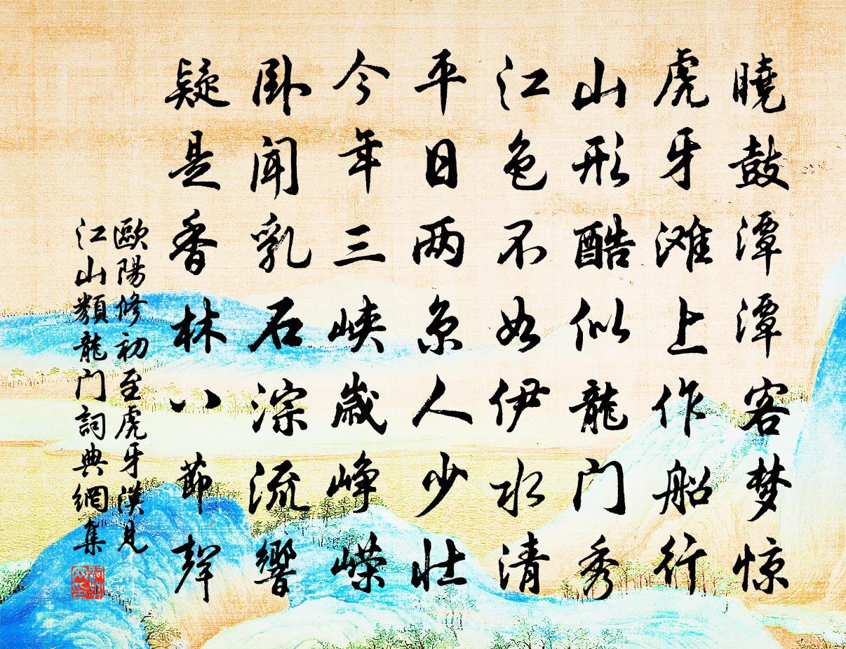 欧阳修初至虎牙汉见江山类龙门书法作品欣赏