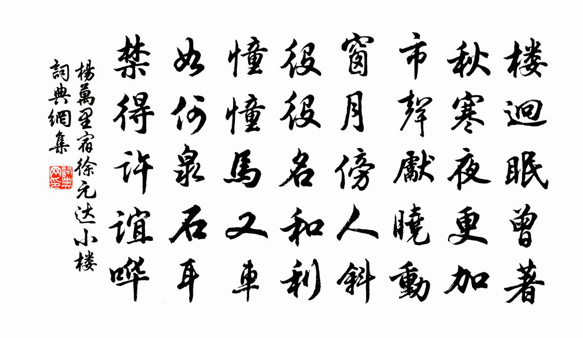 杨万里宿徐元达小楼书法作品欣赏