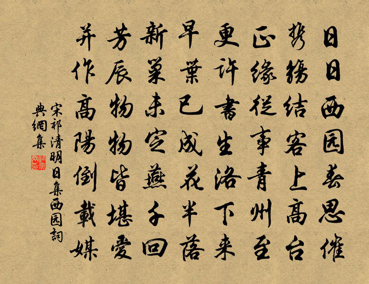 宋祁清明日集西园书法作品欣赏