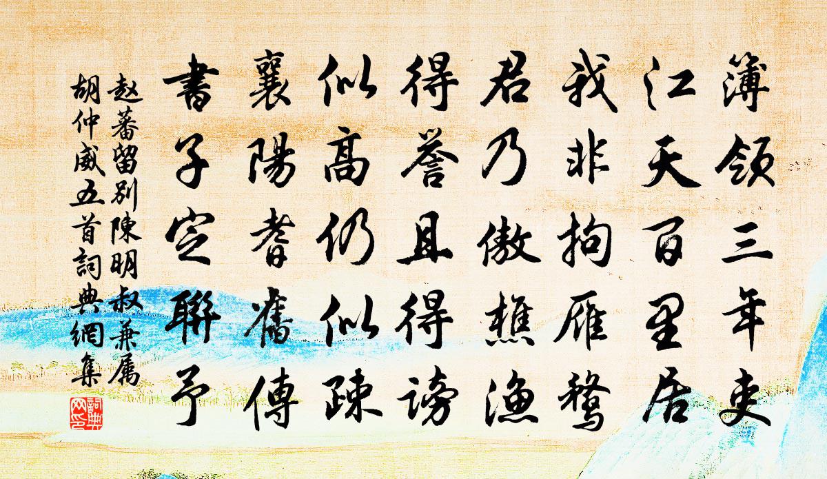 赵蕃留别陈明叔兼属胡仲威五首书法作品欣赏