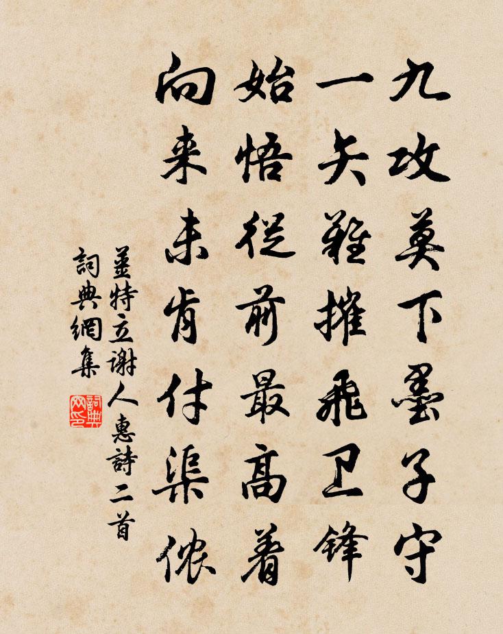 姜特立谢人惠诗二首书法作品欣赏