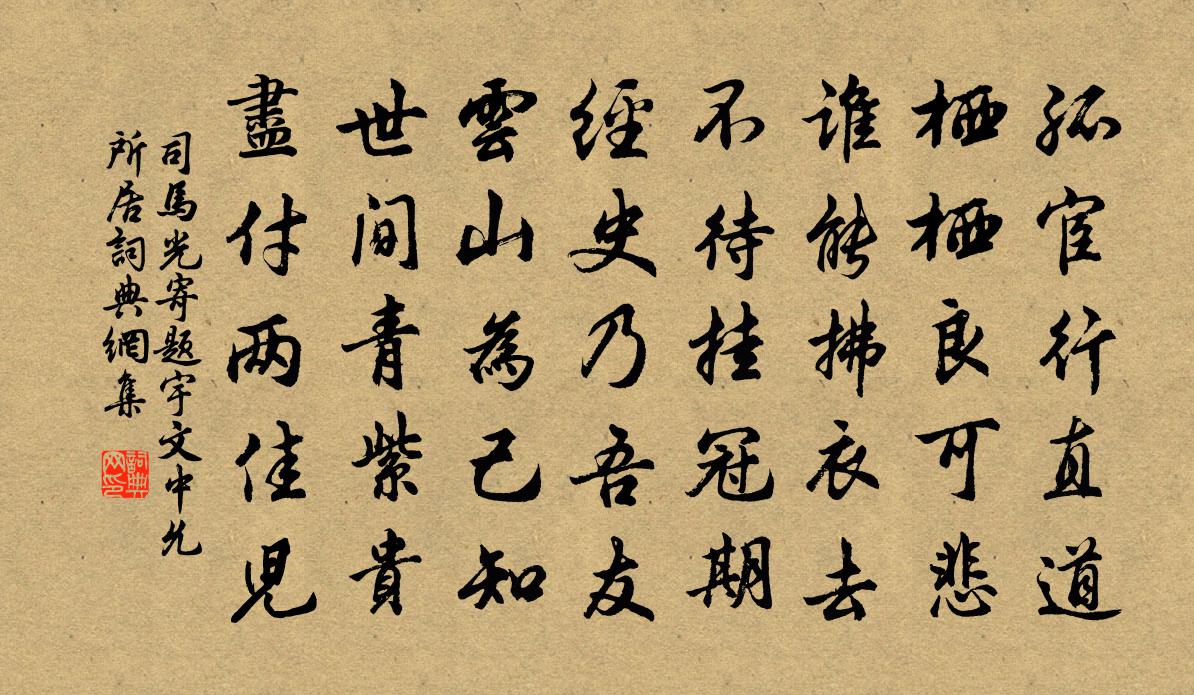 司马光寄题宇文中允所居书法作品欣赏