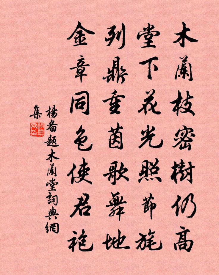杨备题木兰堂书法作品欣赏