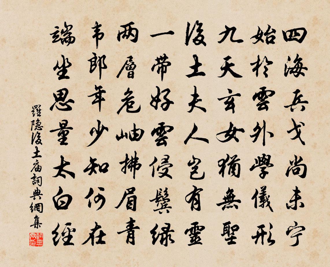 罗隐后土庙书法作品欣赏