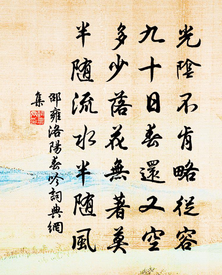 邵雍洛阳春吟书法作品欣赏