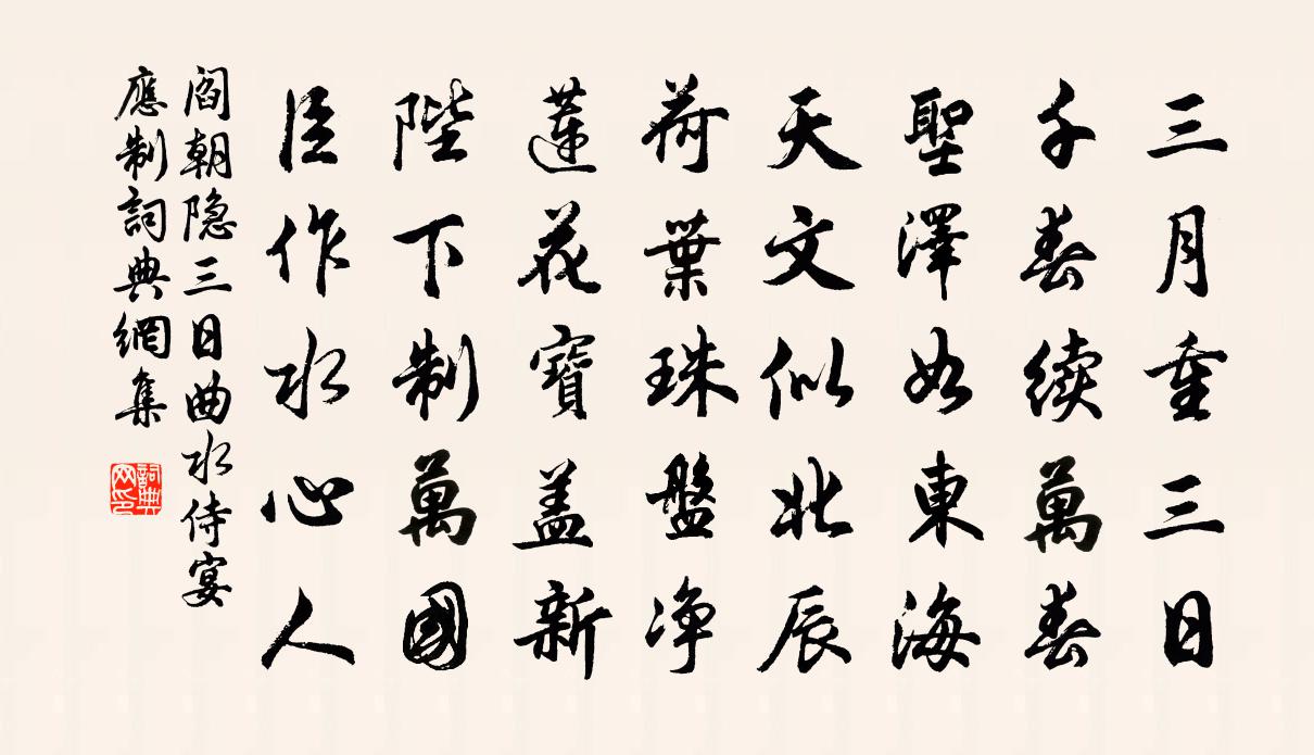 阎朝隐三日曲水侍宴应制书法作品欣赏