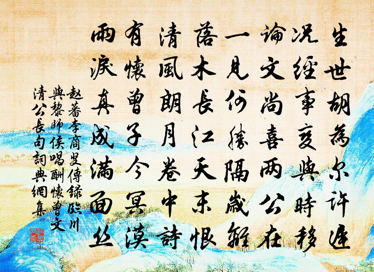 赵蕃李商叟传录临川与黎师侯唱酬怀曾文清公长句书法作品欣赏