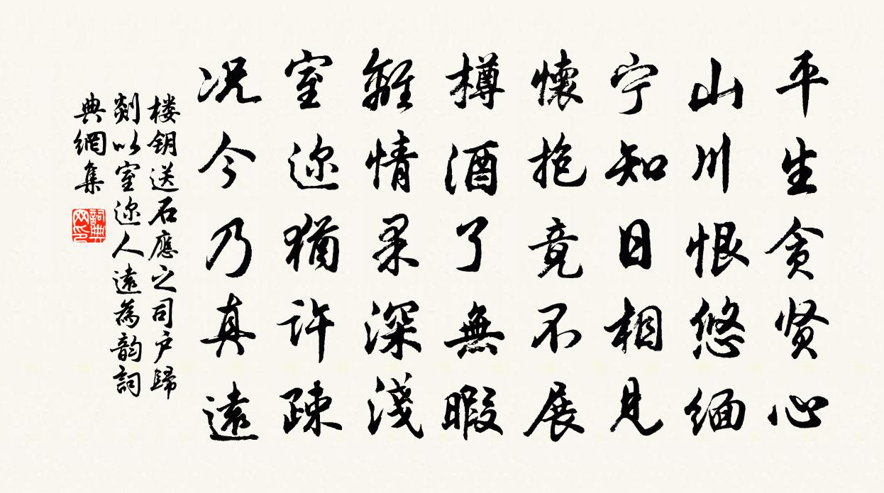 楼钥送石应之司户归剡以室迩人远为韵书法作品欣赏