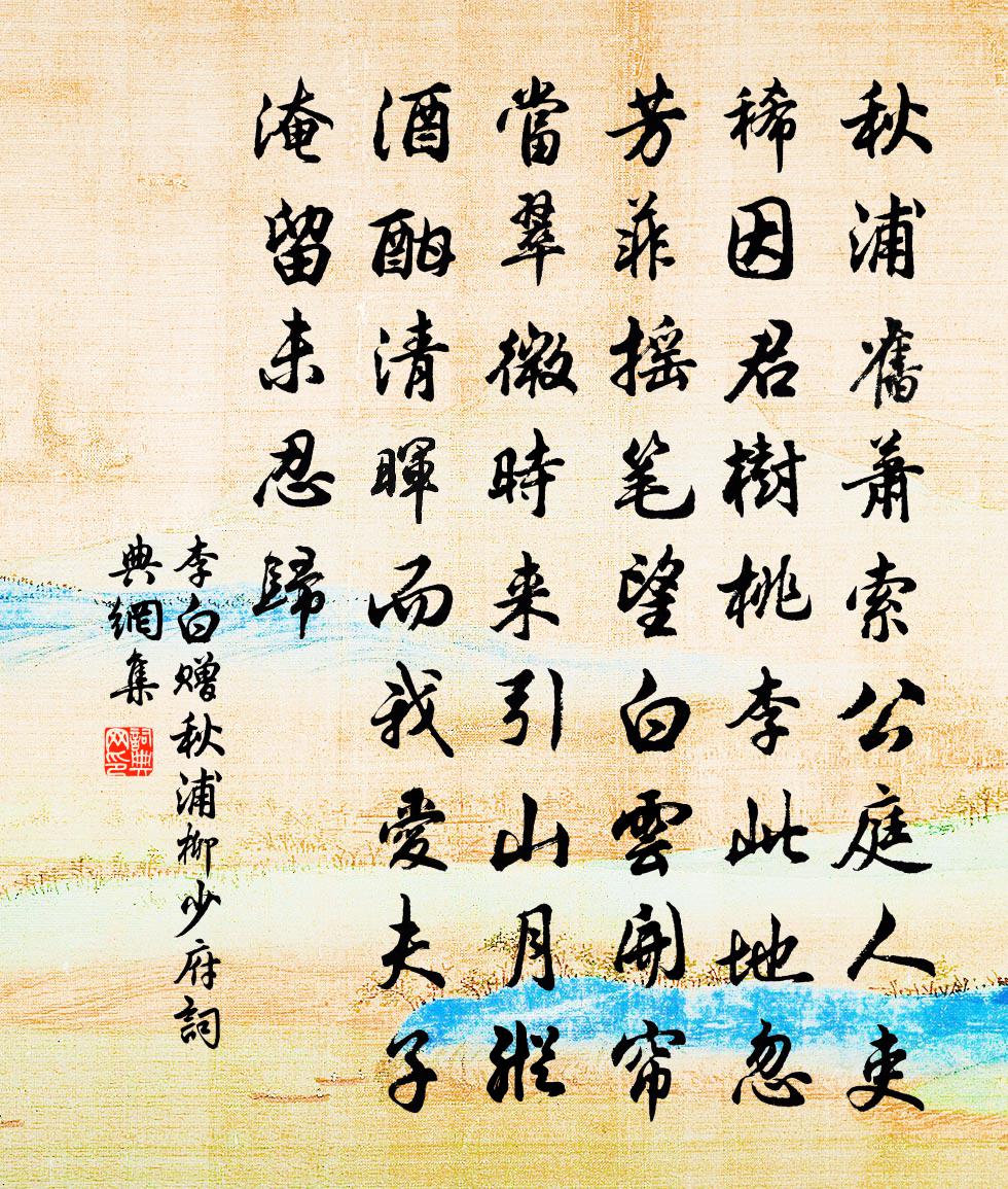 李白赠秋浦柳少府书法作品欣赏