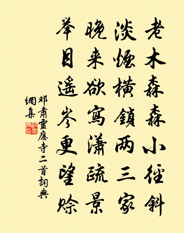 邓肃灵应寺二首书法作品欣赏