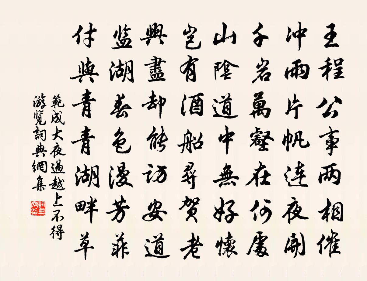 范成大夜过越上不得游览书法作品欣赏
