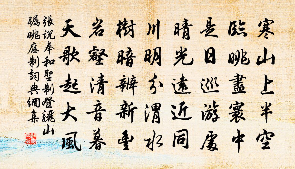 张说奉和圣制登骊山瞩眺应制书法作品欣赏