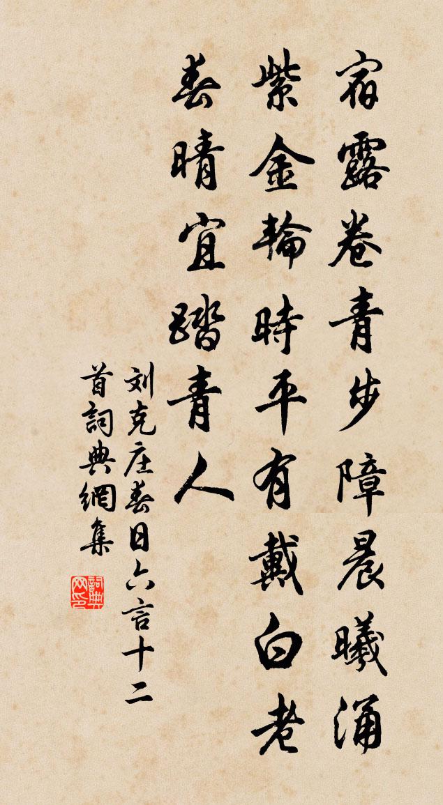 刘克庄春日六言十二首书法作品欣赏
