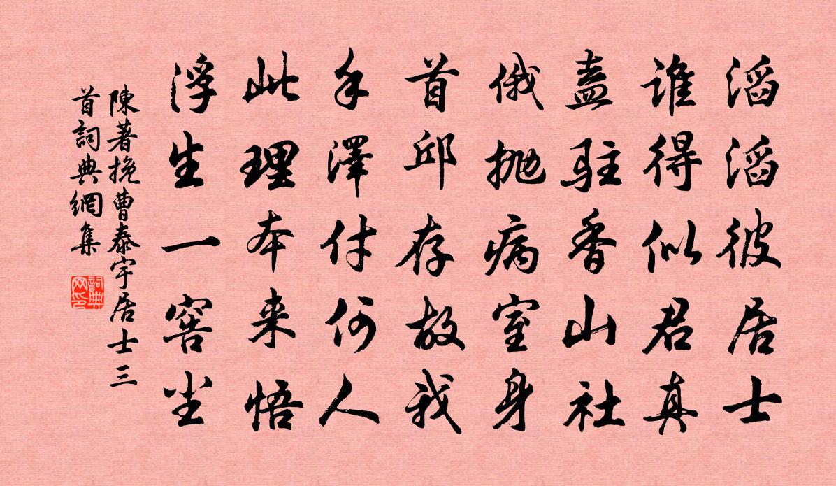 陈著挽曹泰宇居士三首书法作品欣赏