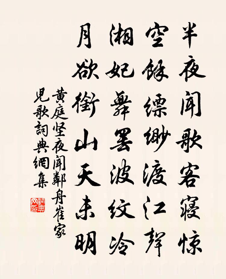 黄庭坚夜闻邻舟崔家儿歌书法作品欣赏