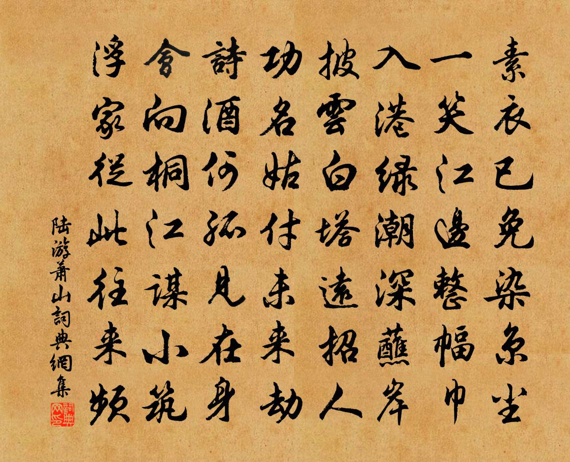 陆游萧山书法作品欣赏