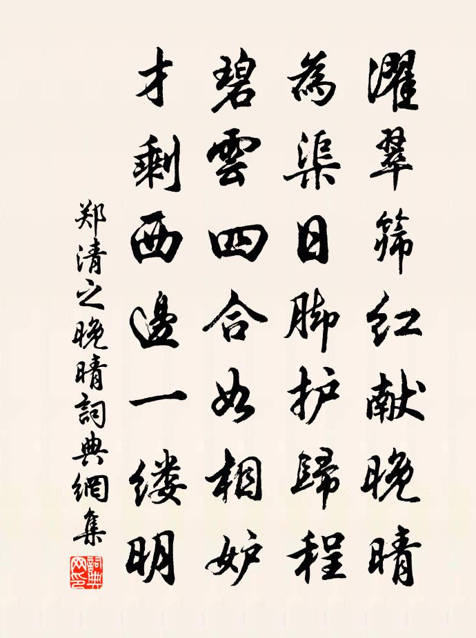 郑清之晚晴书法作品欣赏