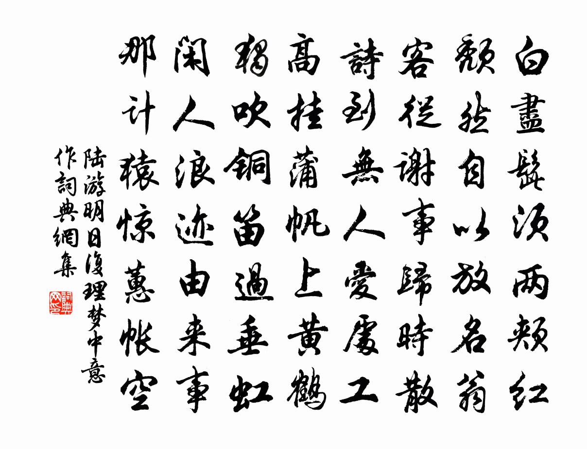 陆游明日复理梦中意作书法作品欣赏
