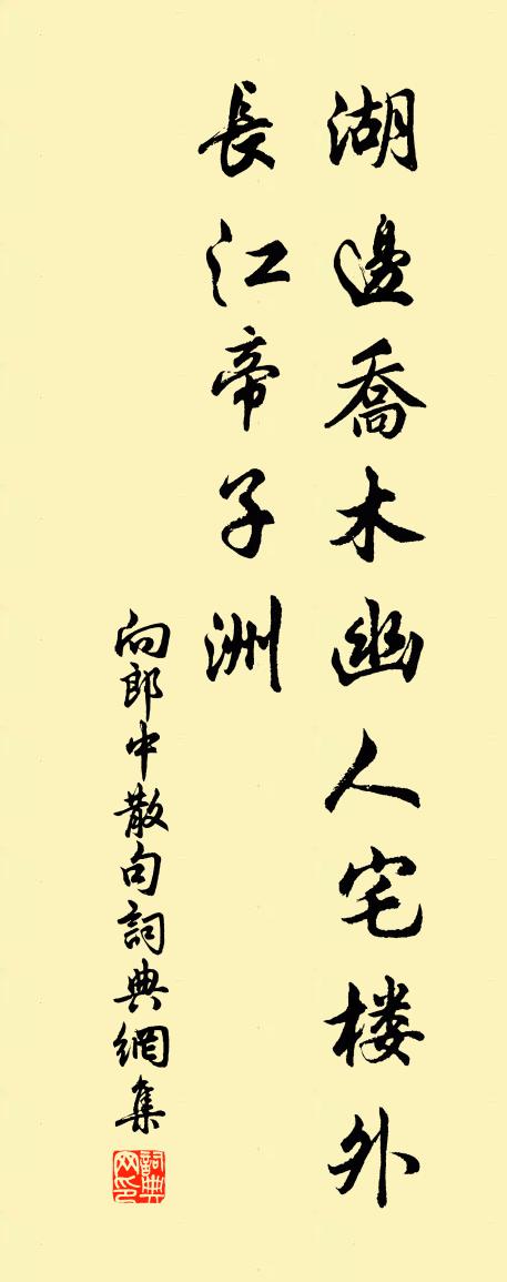 向郎中句书法作品欣赏