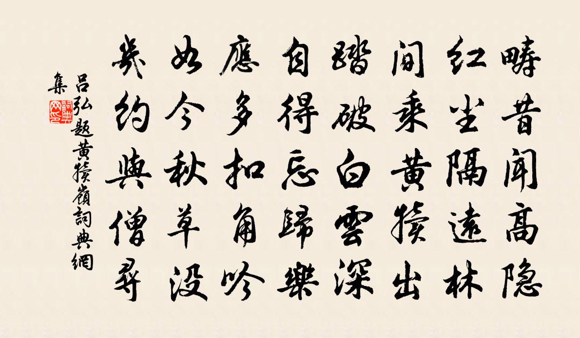 吕弘题黄犊岭书法作品欣赏
