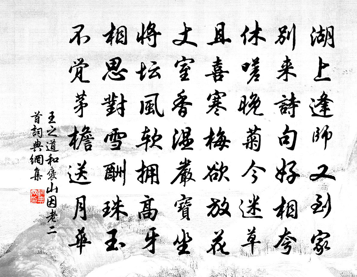 王之道和褒山因老二首书法作品欣赏