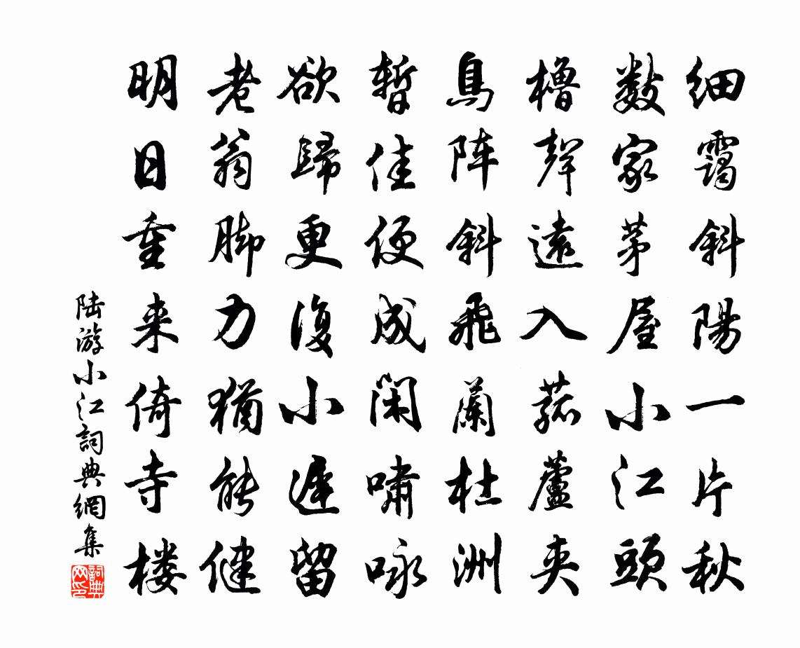 陆游小江书法作品欣赏