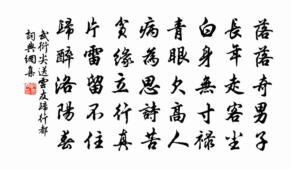 武衍尖送云友归行都书法作品欣赏