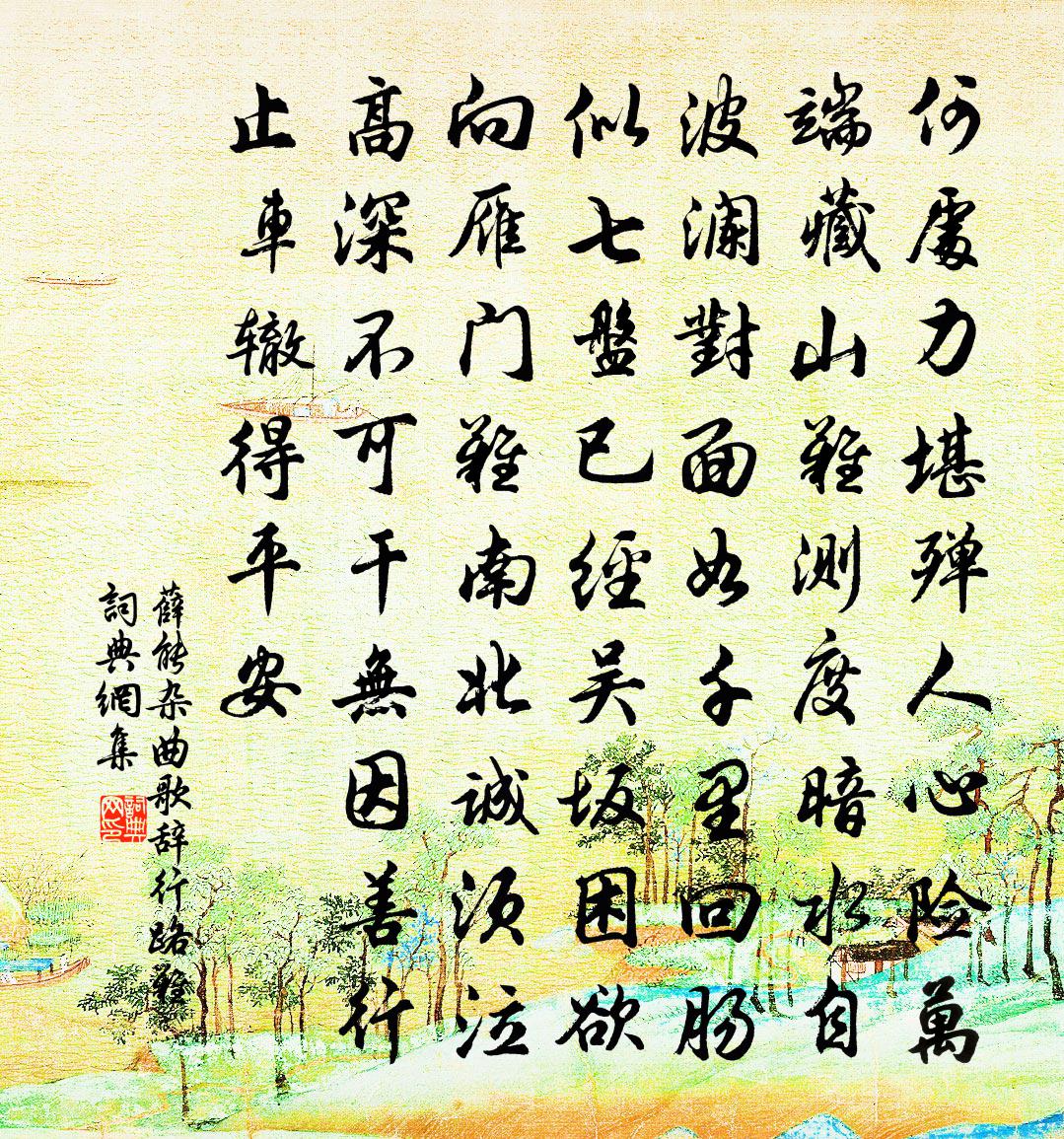 薛能杂曲歌辞。行路难书法作品欣赏