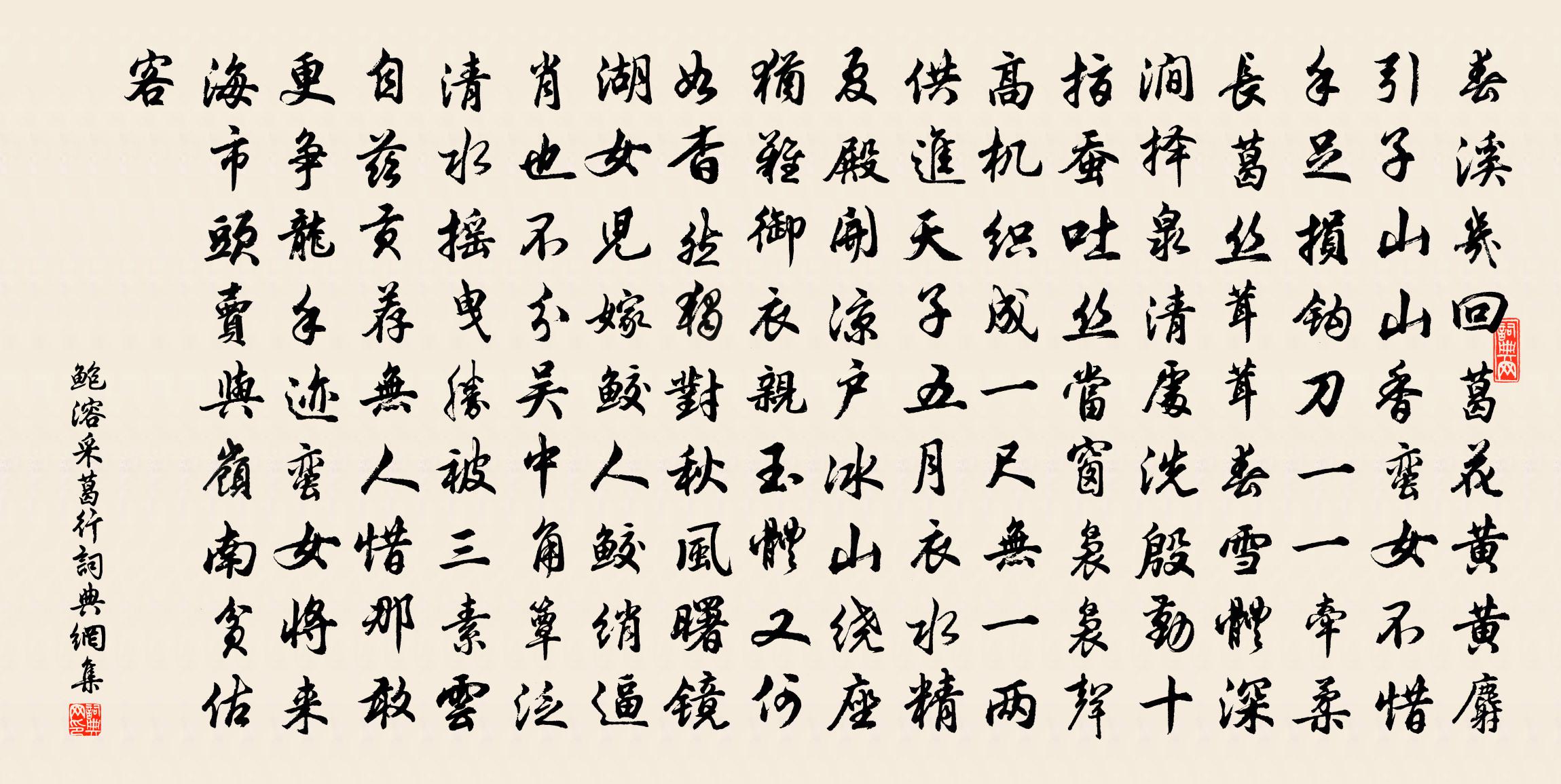 鲍溶采葛行书法作品欣赏