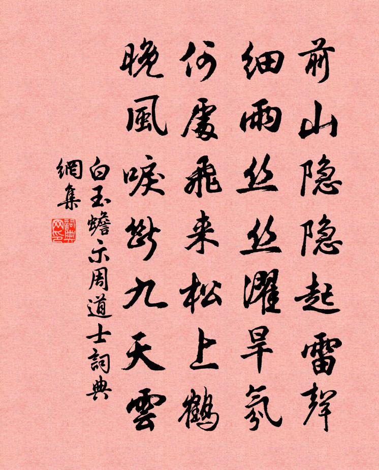 白玉蟾示周道士书法作品欣赏