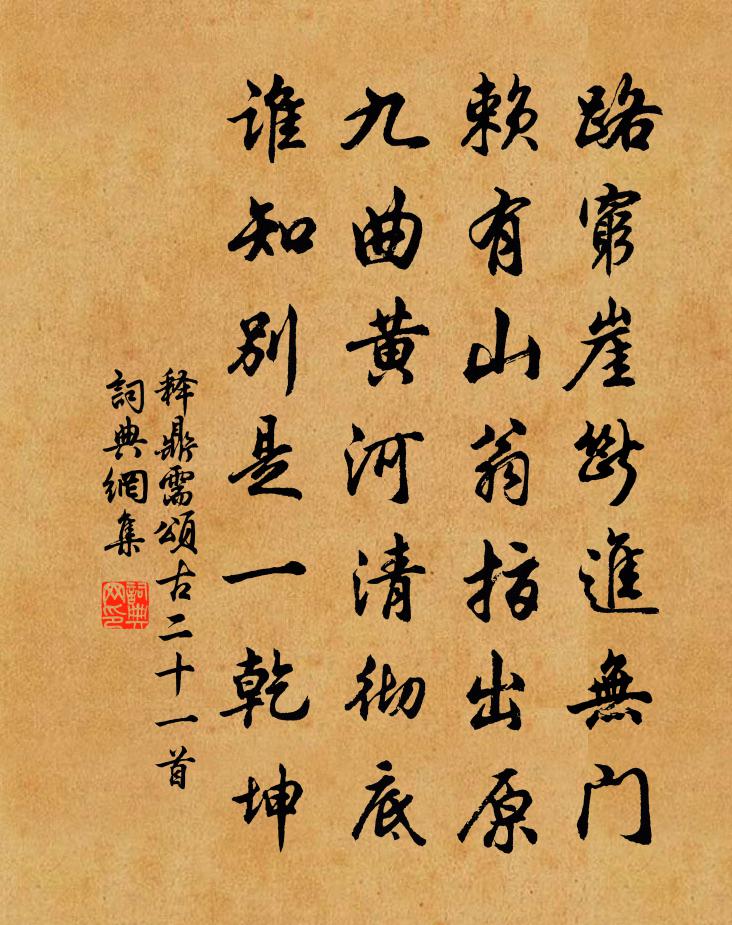 释鼎需颂古二十一首书法作品欣赏
