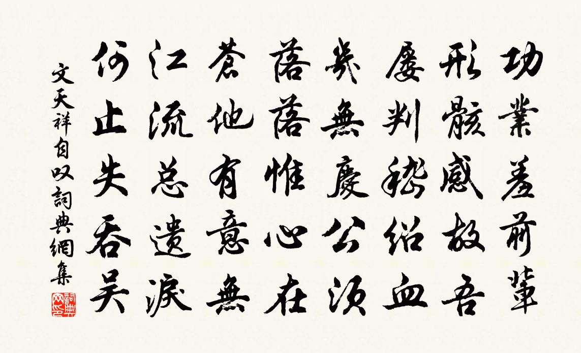 文天祥自叹书法作品欣赏