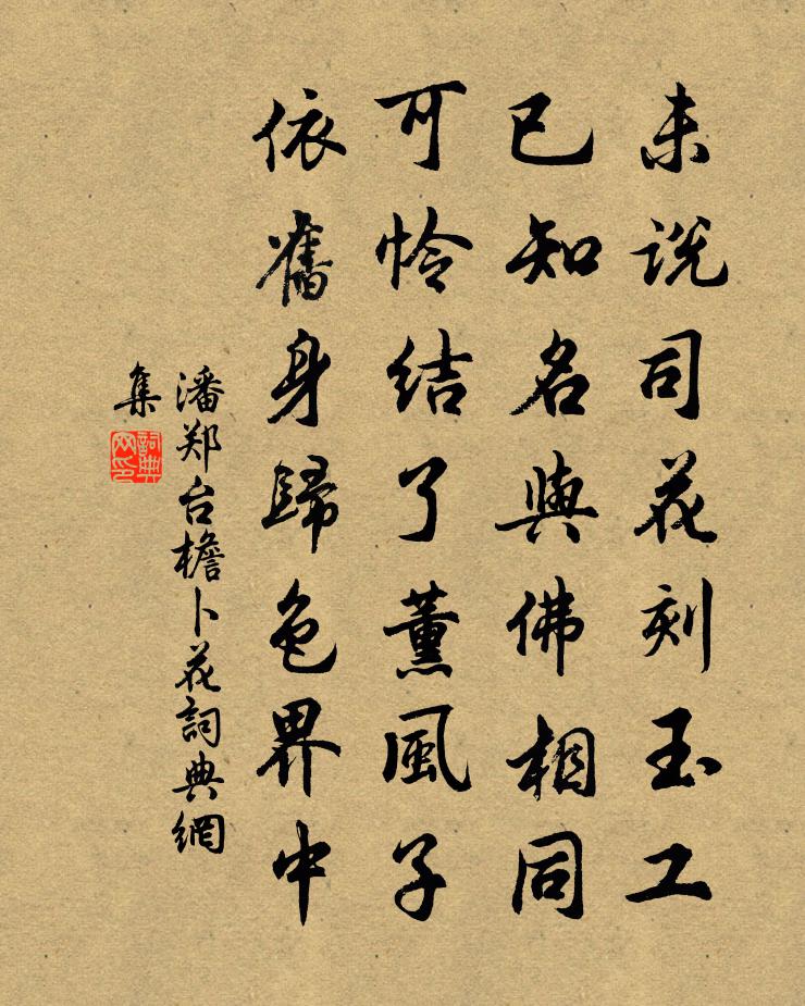 潘郑台檐卜花书法作品欣赏
