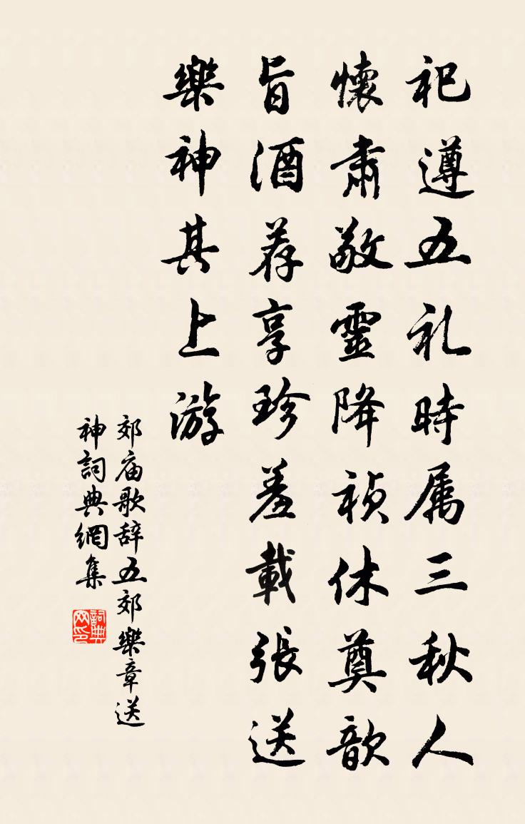 佚名郊庙歌辞。五郊乐章。送神书法作品欣赏