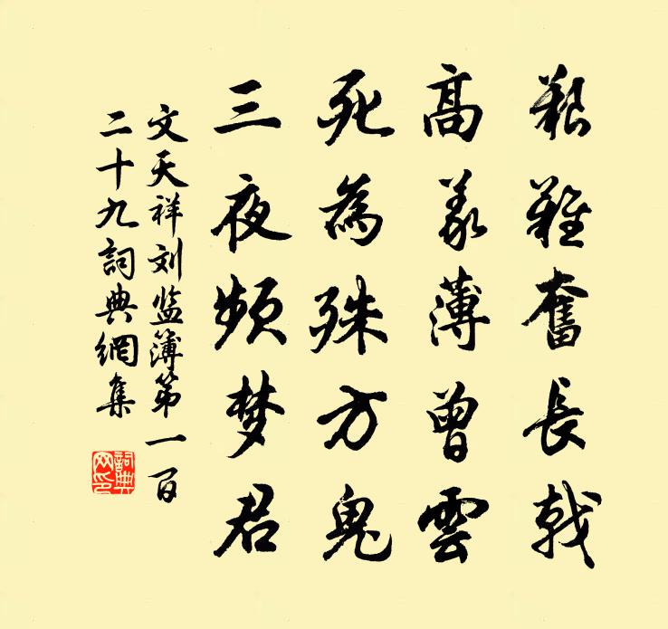 文天祥刘监簿第一百二十九书法作品欣赏