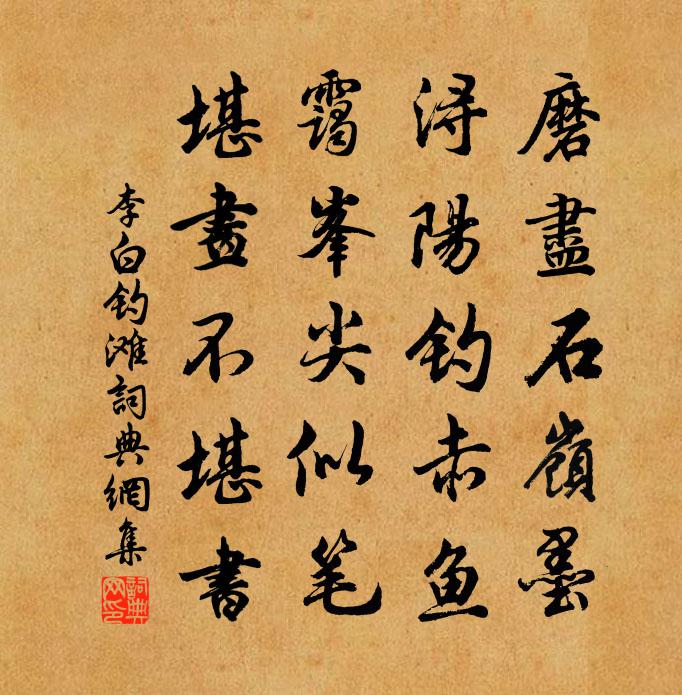 李白钓滩书法作品欣赏