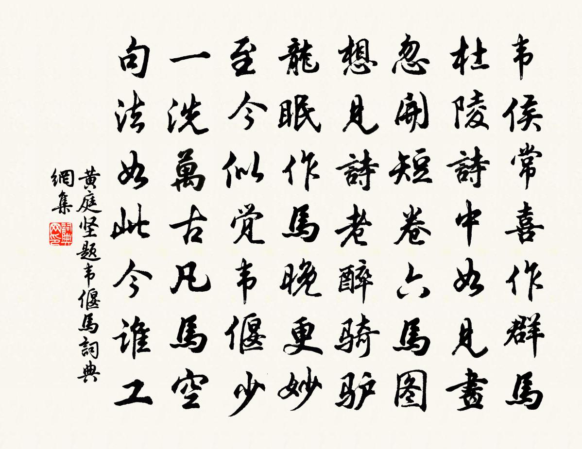 黄庭坚题韦偃马书法作品欣赏