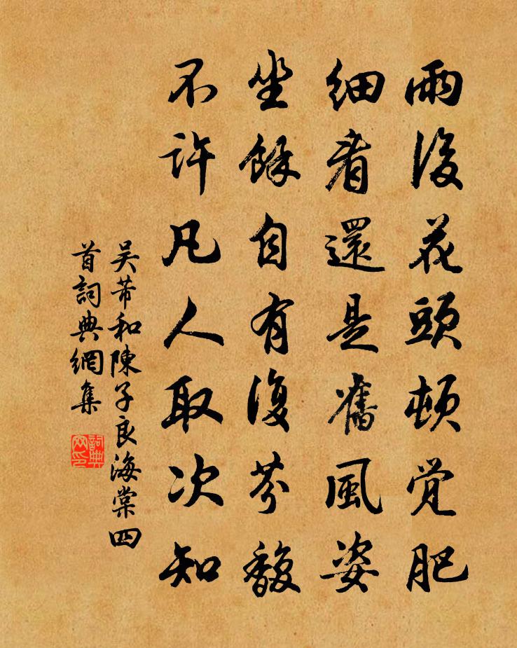吴芾和陈子良海棠四首书法作品欣赏