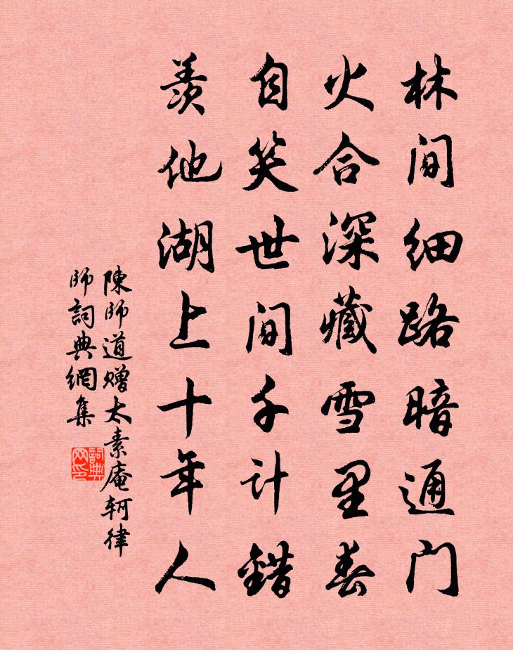 陈师道赠太素庵轲律师书法作品欣赏