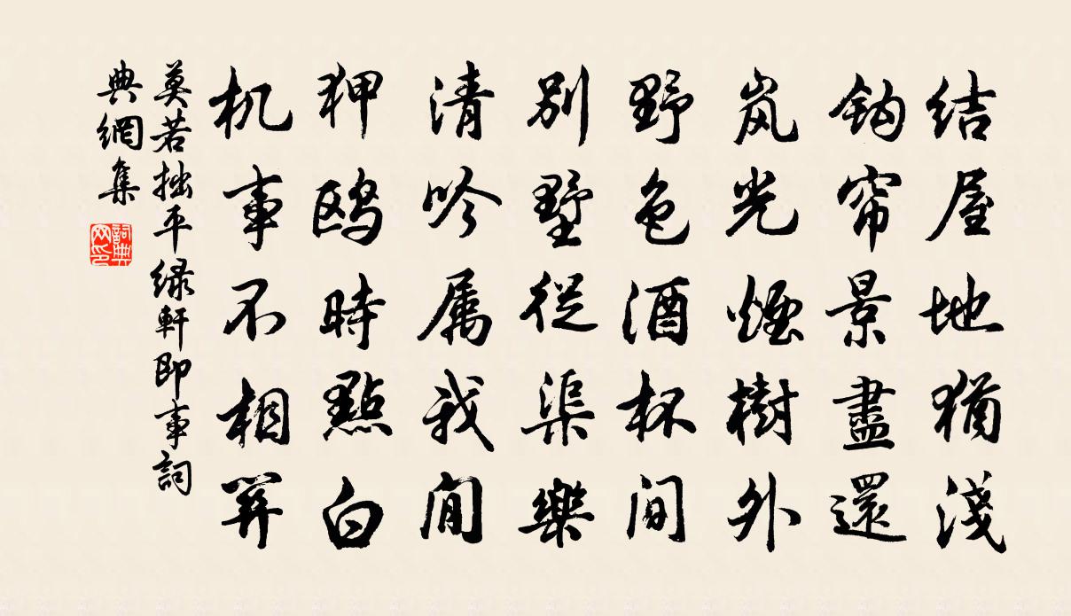 莫若拙平绿轩即事书法作品欣赏