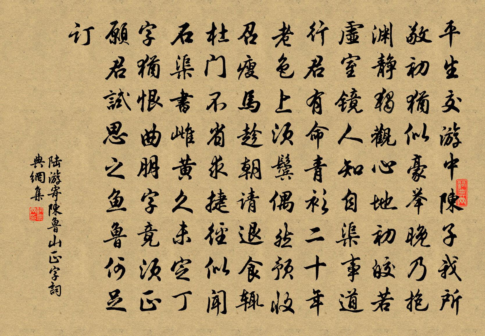 陆游寄陈鲁山正字书法作品欣赏