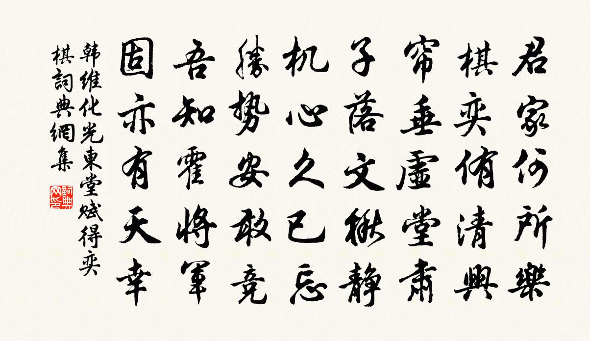 韩维化光东堂赋得奕棋书法作品欣赏