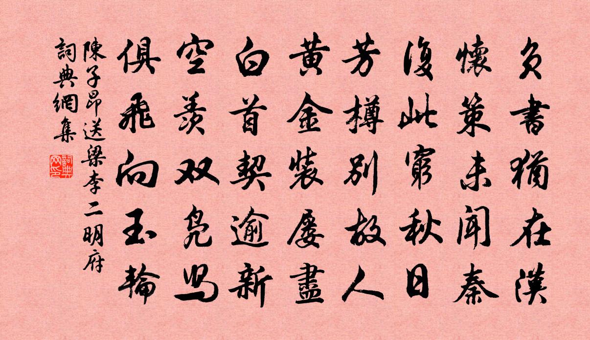 陈子昂送梁李二明府书法作品欣赏