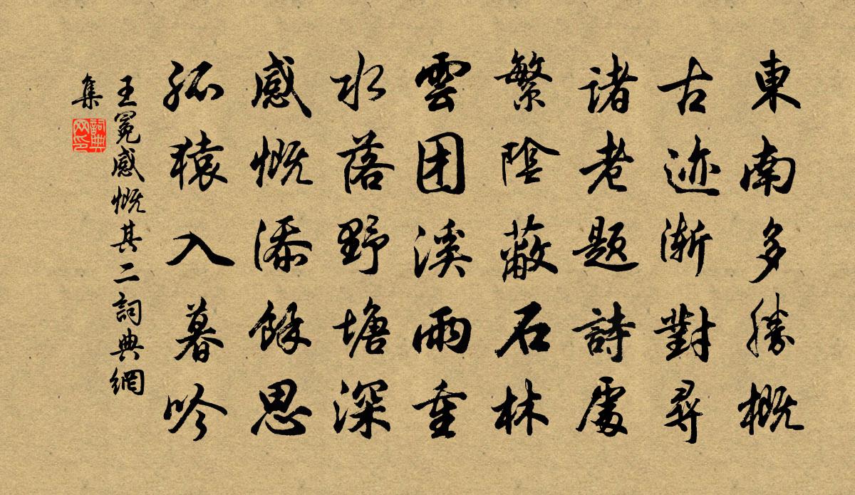 王冕感慨 其二书法作品欣赏