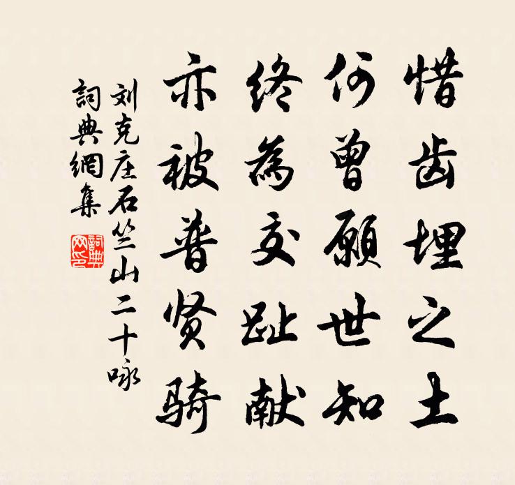 刘克庄石竺山二十咏书法作品欣赏