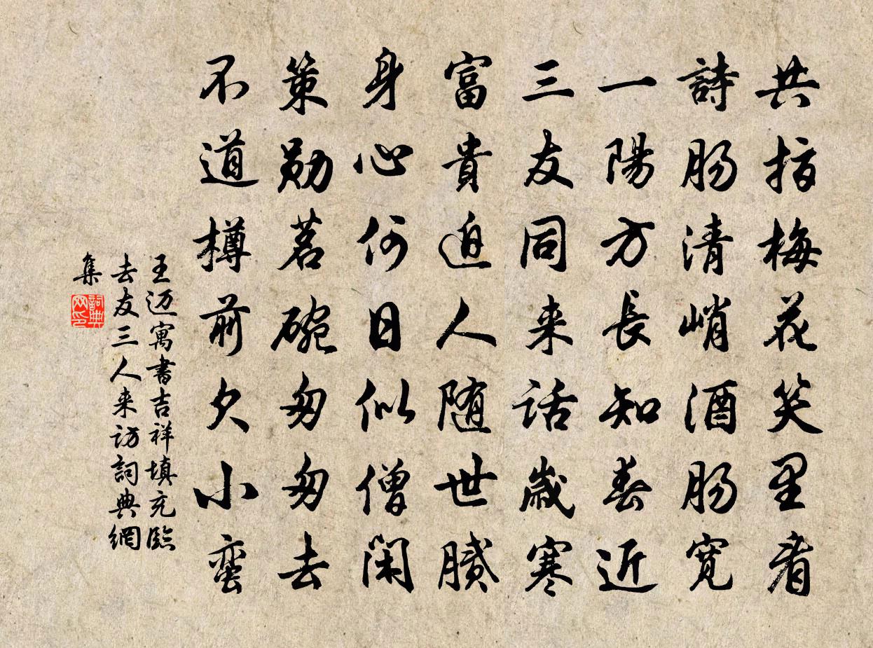 王迈寓书吉祥填充临去友三人来访书法作品欣赏