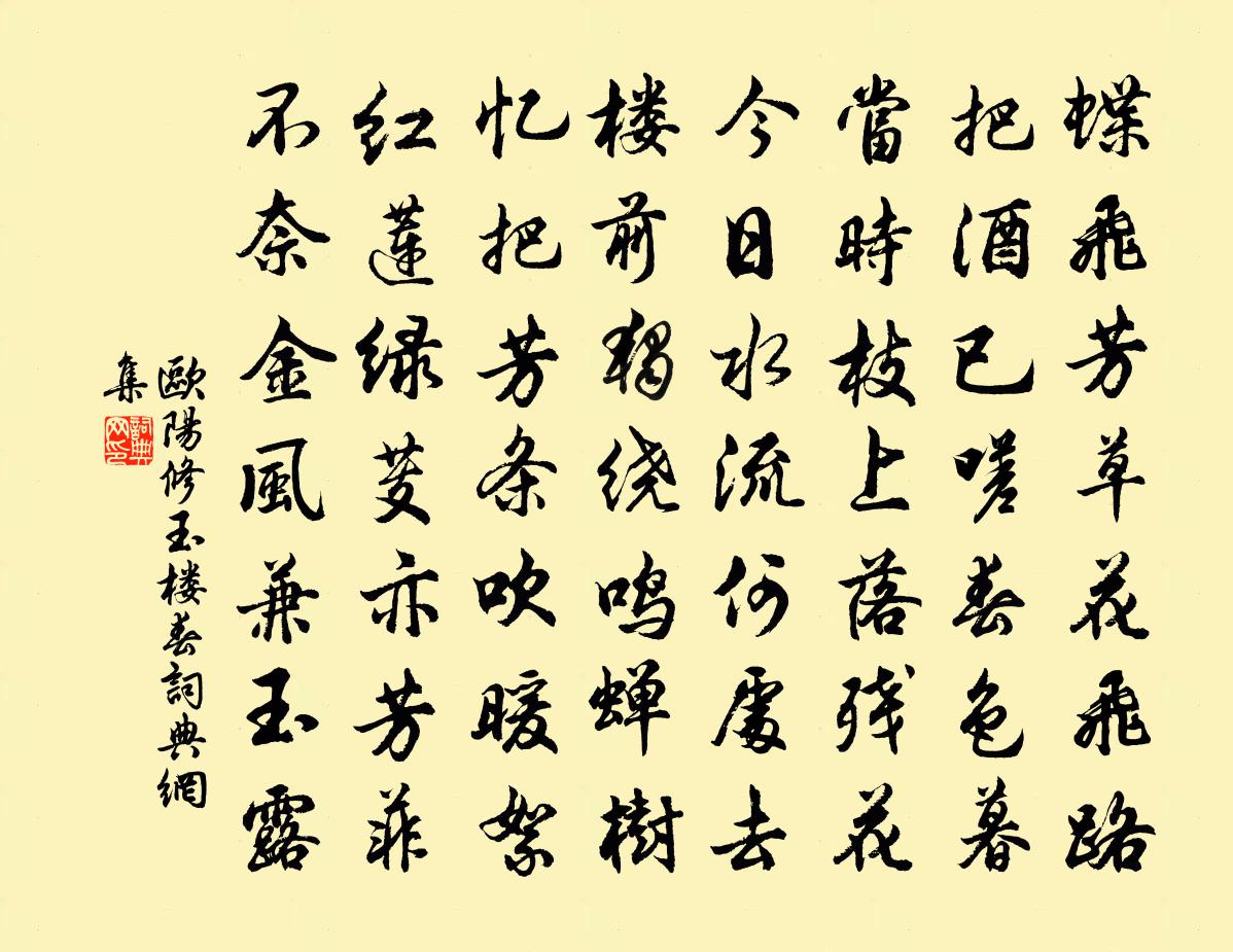 欧阳修玉楼春书法作品欣赏
