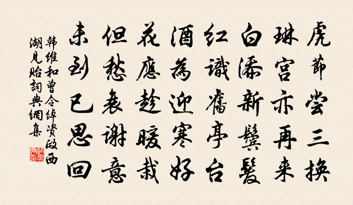 韩维和曾令绰资政西湖见贻书法作品欣赏