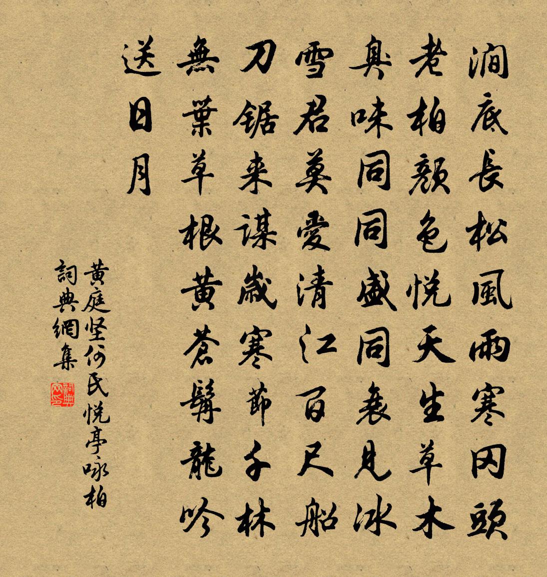 黄庭坚何氏悦亭咏柏书法作品欣赏